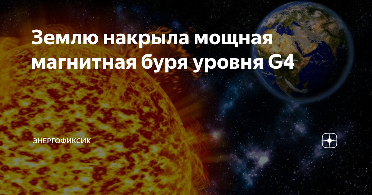 Магнитные бури 10 января 2024