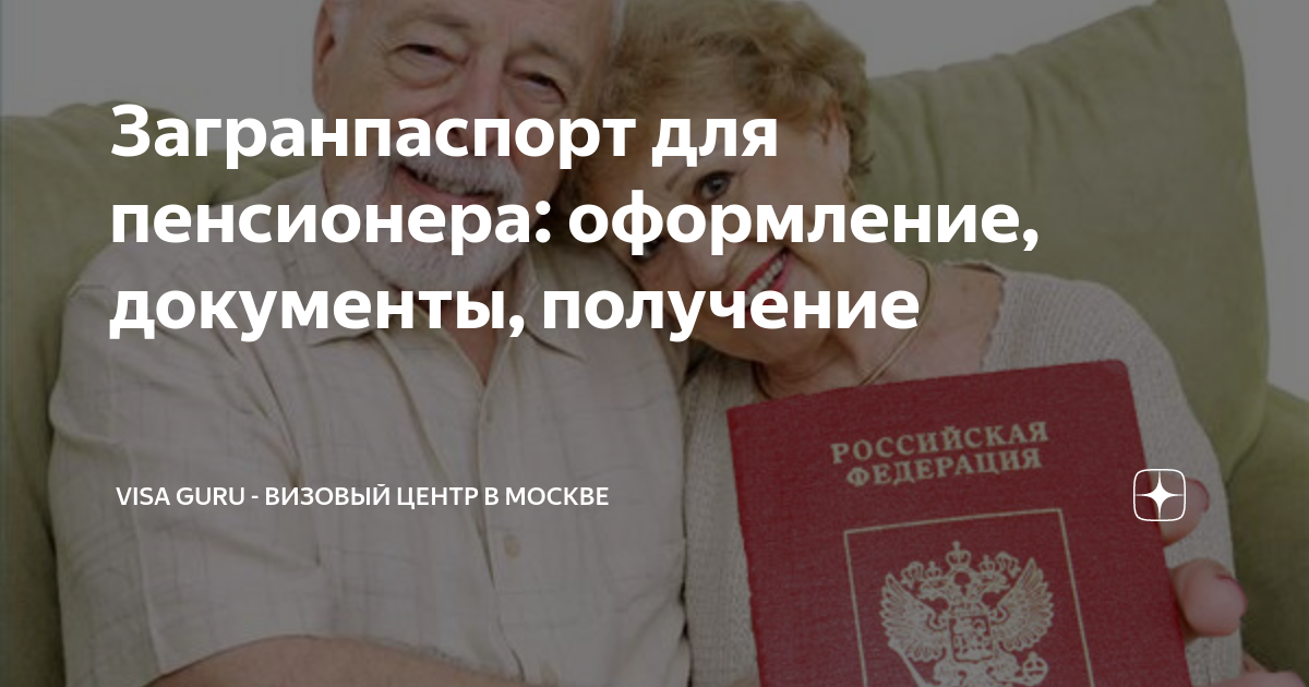 Загранпаспорт для пенсионера: оформление, документы, получение | VISA ...