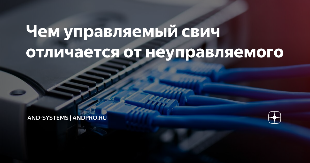 Чем управляемый свич отличается от неуправляемого | AND-Systems ...