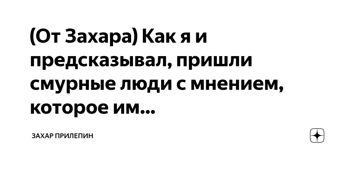 (От Захара) Как я и предсказывал, пришли смурные люди с мнением ...