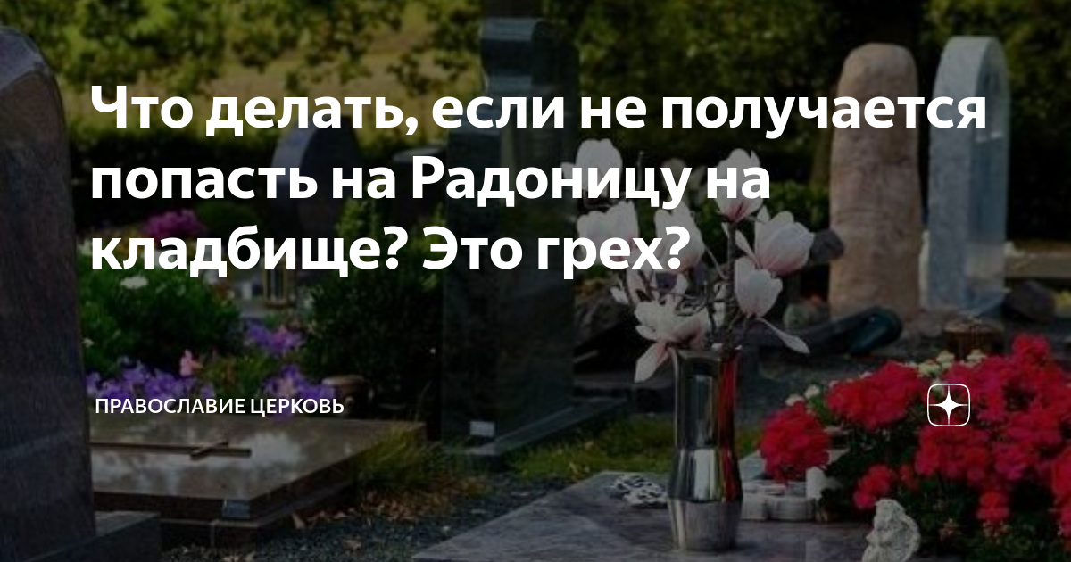 Что читать на кладбище на радоницу. Церковь на кладбище. Если не получается поехать на Радоницу на кладбище. Радоница день поминовения. Радоница в храме.