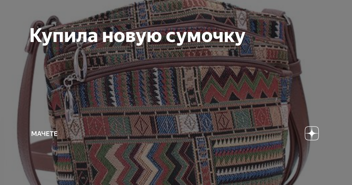 Купила новую сумочку | Мачете | Дзен
