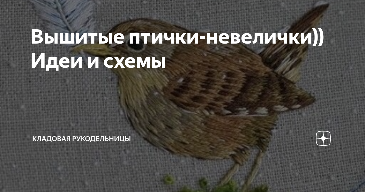 Вышитые птички-невелички)) Идеи и схемы | Кладовая рукодельницы | Дзен