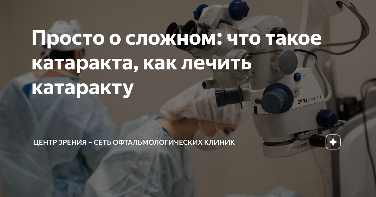 Просто о сложном: что такое катаракта, как лечить катаракту | Центр ...