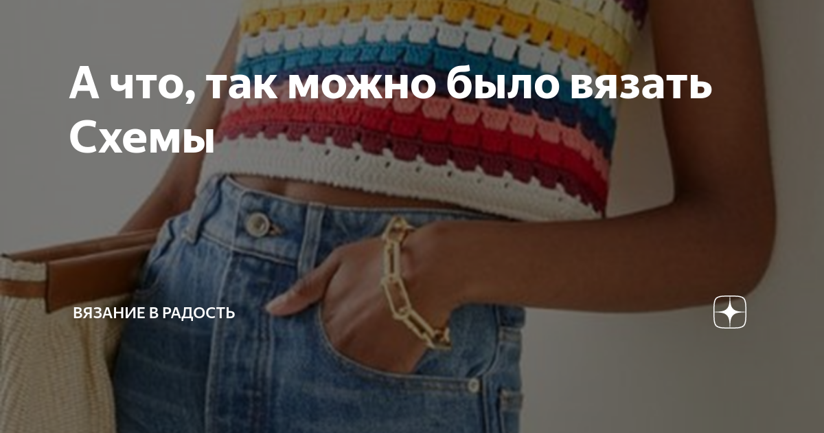 А что, так можно было вязать Схемы | Вязание в радость | Дзен
