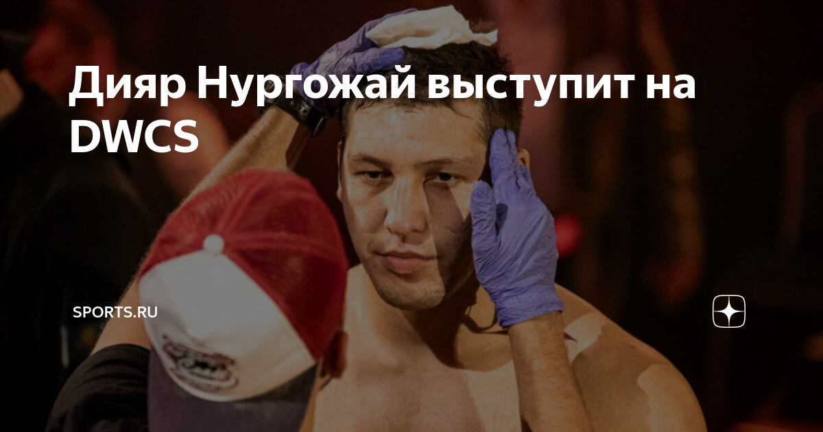 Дияр нургожай боец. Дияр нургожай боец. Дияр нургожай боец. Дияр нургожай боец. Дияр нургожай боец.