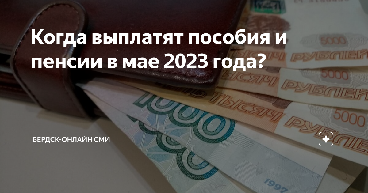Когда перечислят военную пенсию за май. Пенсионные выплаты. Последние выплаты пенсионерам. Выплата пенсий в мае 2023 года. Пенсия в мае 2023 график