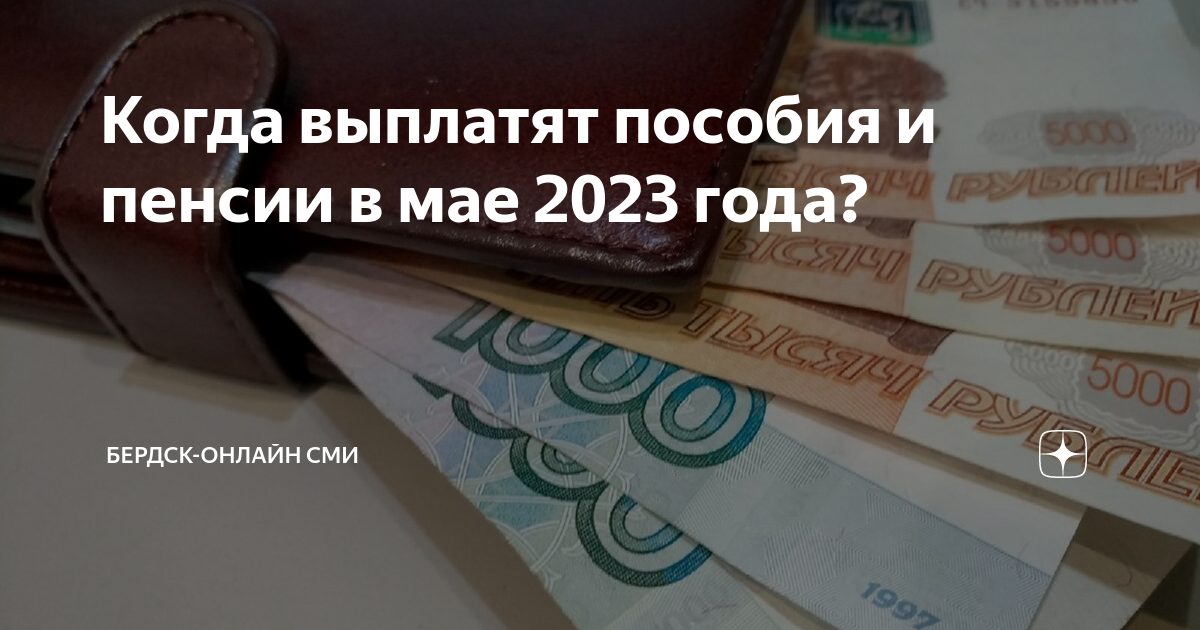 Пенсия выплаты май 2023