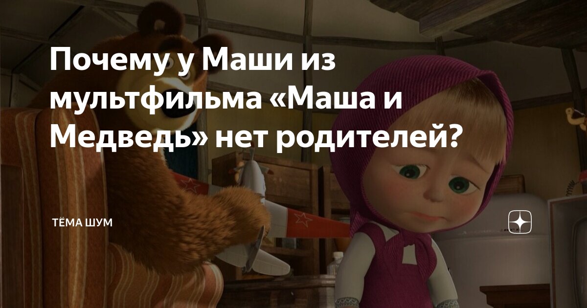 Ответ почему у маши нет родителей