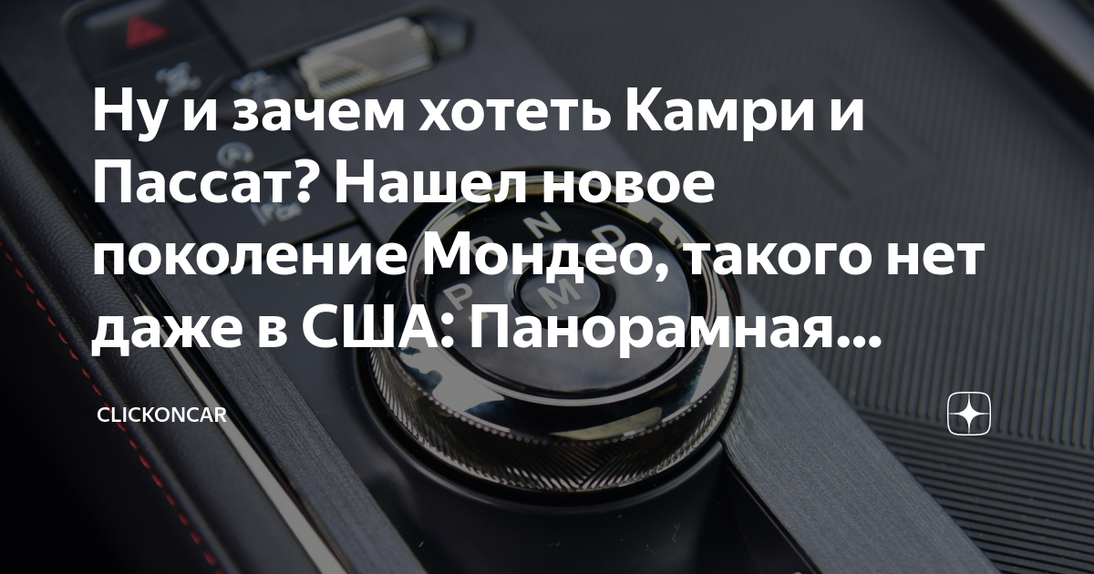 Ну и зачем хотеть Камри и Пассат? Нашел новое поколение Мондео, такого ...