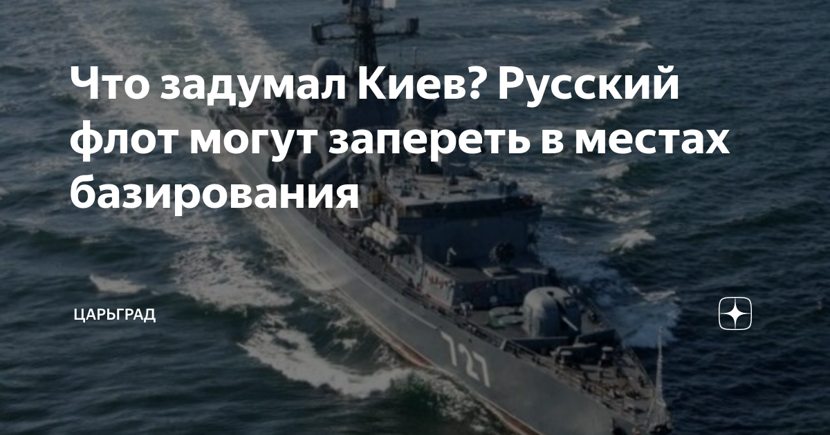 Что задумал Киев? Русский флот могут запереть в местах базирования Царьград Дзен