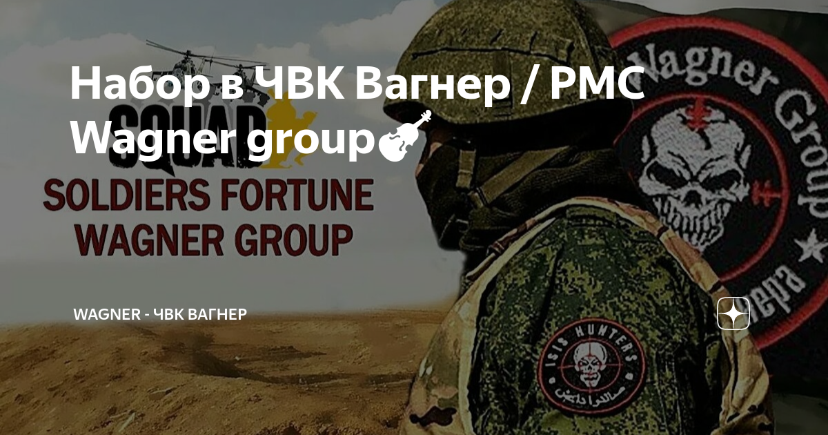 Оркестр вагнера чвк. Grey zone чвк вагнер. Чвк вагнер арт. Вагнер дзен. Вагнер дзен.