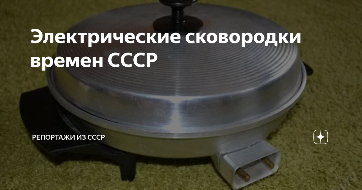 Электрические сковородки времен СССР | Репортажи из СССР | Дзен
