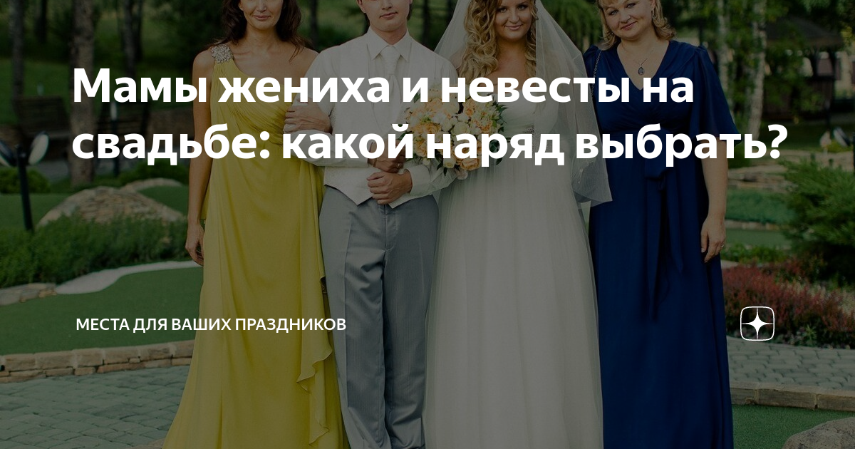 Мамы жениха и невесты на свадьбе: какой наряд выбрать? | Места для ...