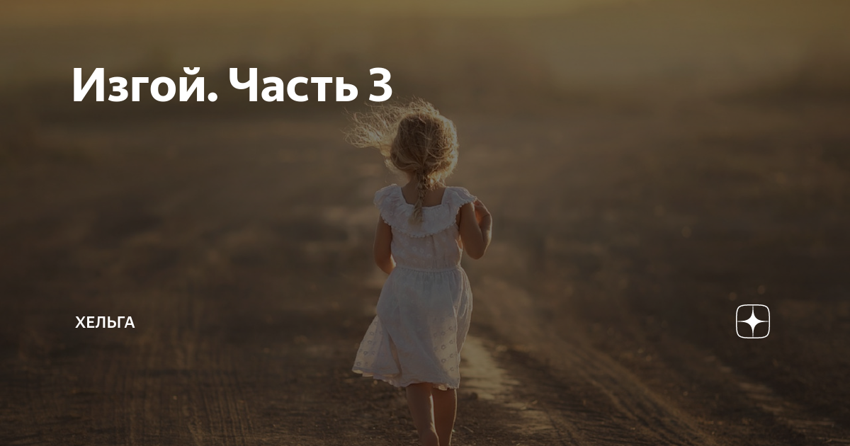 Изгой. Часть 3 | Хельга | Дзен