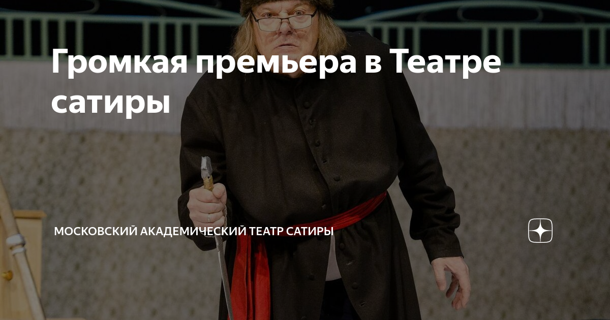 Громкая премьера в Театре сатиры | Московский академический театр ...