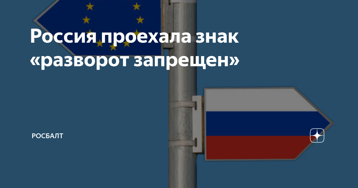 Россия проехала знак «разворот запрещен» | Росбалт | Дзен