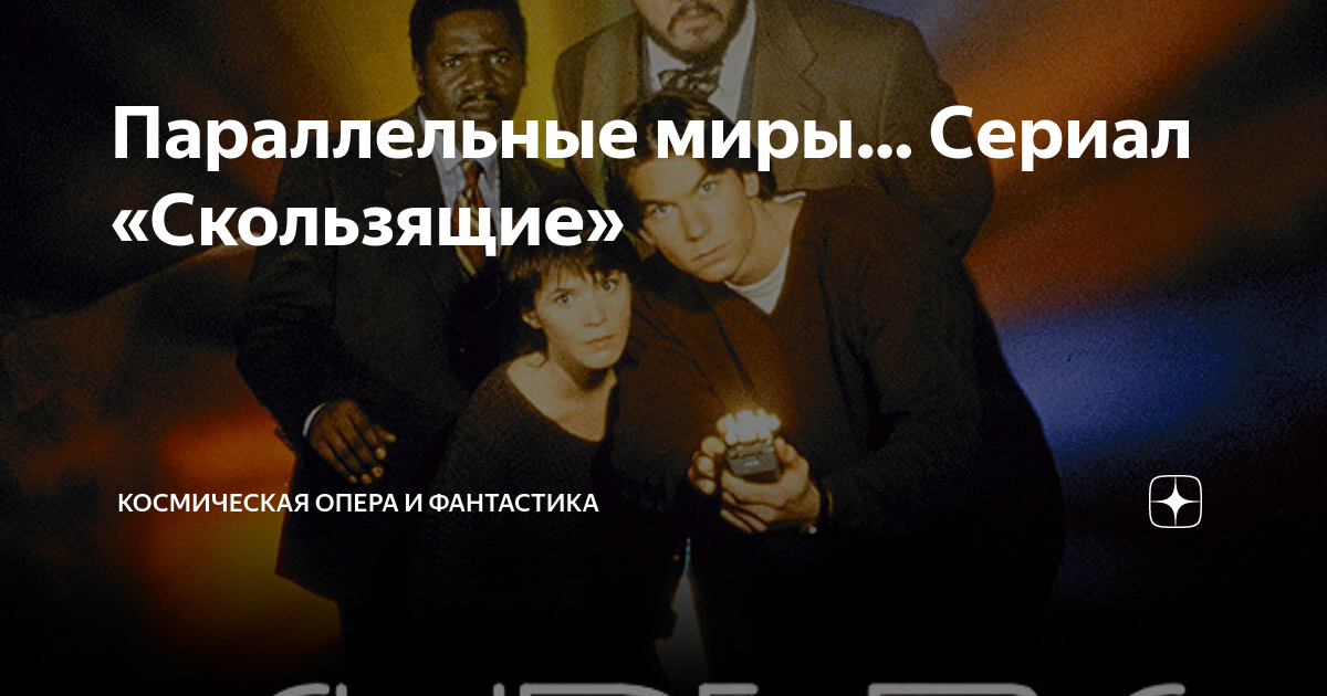 Параллельные миры… Сериал «Скользящие» | Космическая опера и фантастика ...