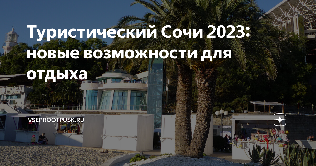 Тур в сочи 2023