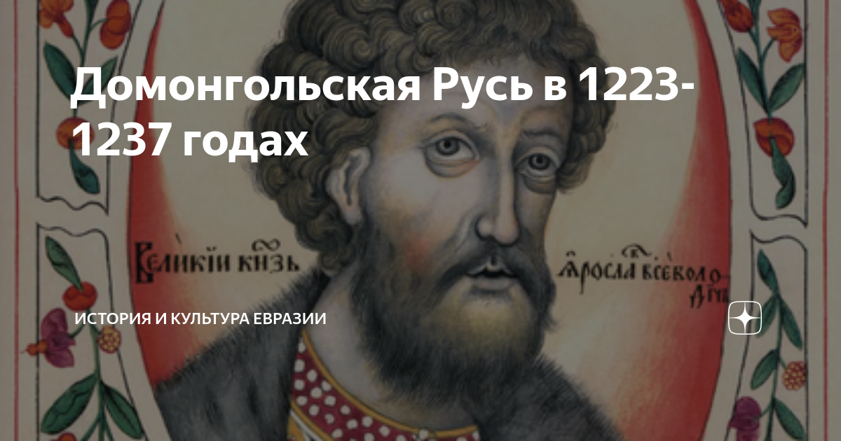 Домонгольская Русь в 1223-1237 годах | История и культура Евразии | Дзен
