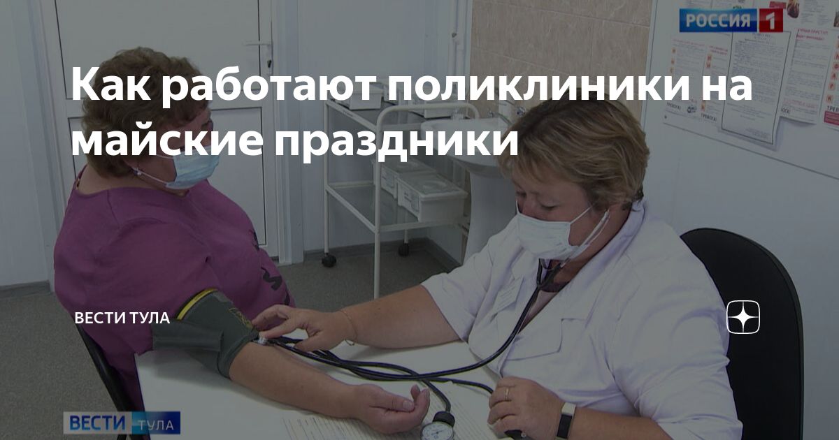 Как работают поликлиники 27 апреля. Медика тула. дежурный врач в больнице. врачи 18 поликлиники. как работают поликлиники и больницы.
