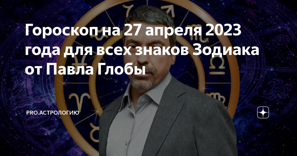 Гороскоп на 27 декабря 2024. 27 Апреля 2023. Новый гороскоп. Гороскоп на 2023 год.