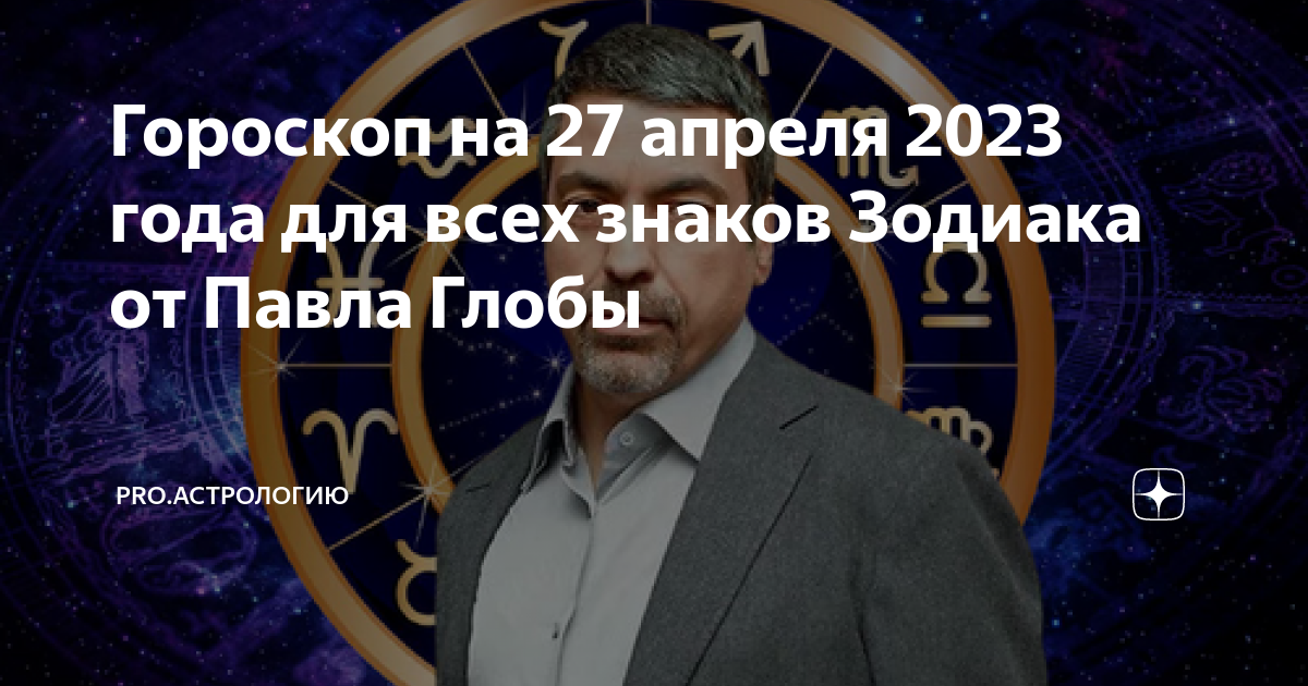 Гороскоп на 27 апреля 2024. Астрология апрель 2023. Знак зодиака сейчас. День астролога 29 апреля 2023. Новый гороскоп.