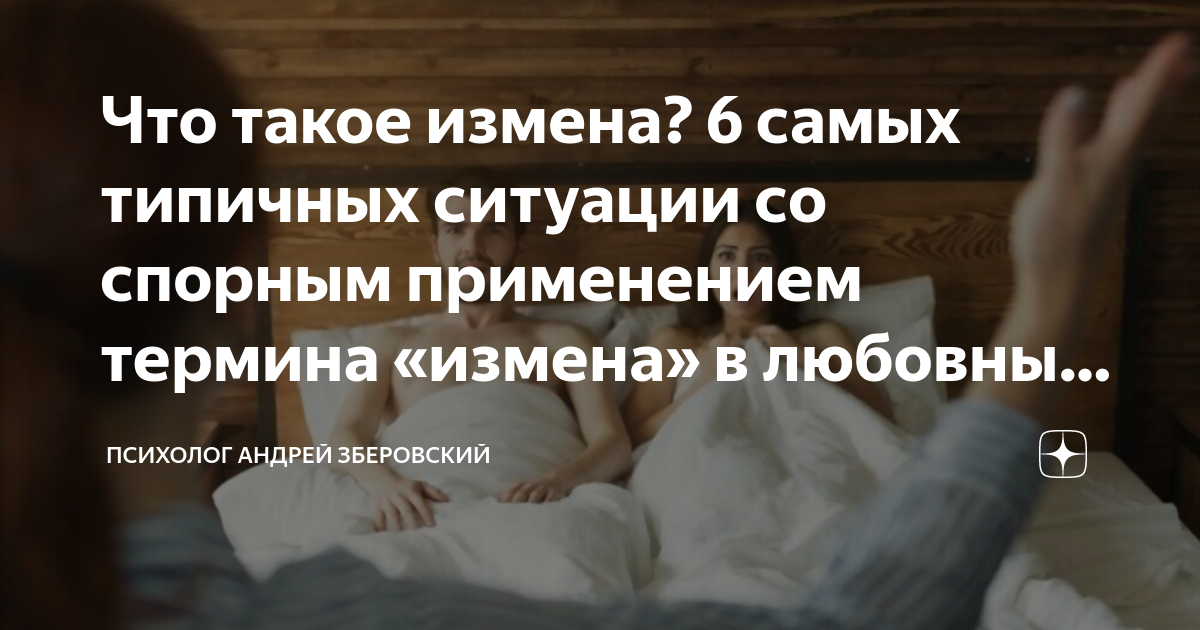 Что такое измена? 6 самых типичных ситуации со спорным применением ...