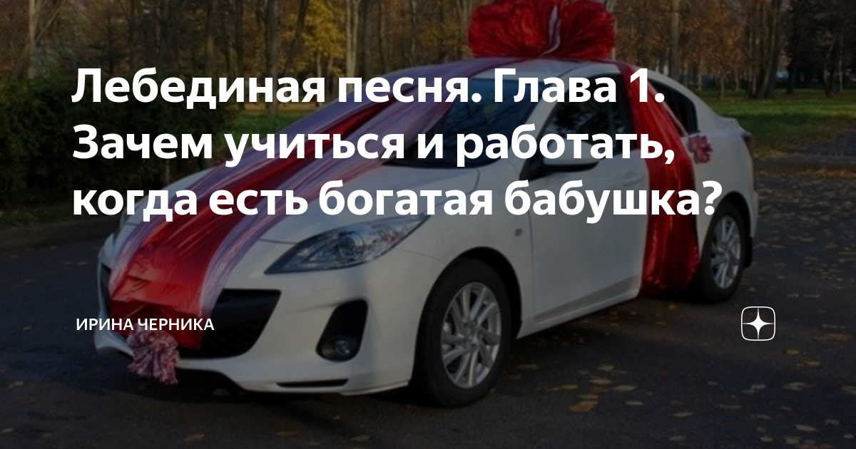 Лебединая песня. Глава 1. Зачем учиться и работать, когда есть богатая ...