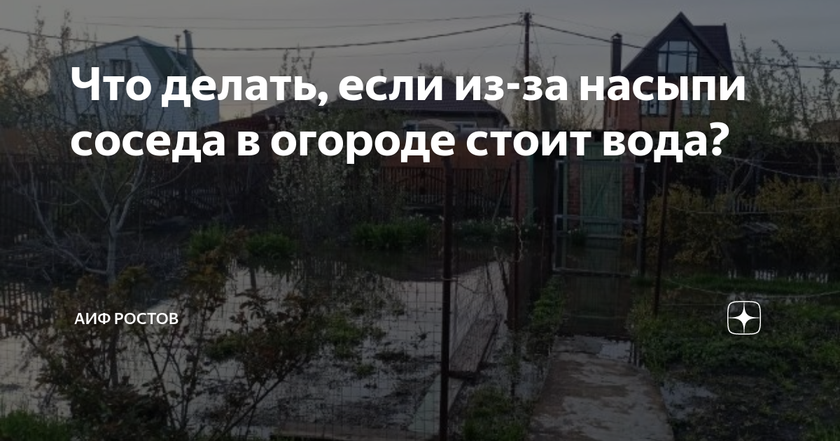 Что делать, если из-за насыпи соседа в огороде стоит вода?