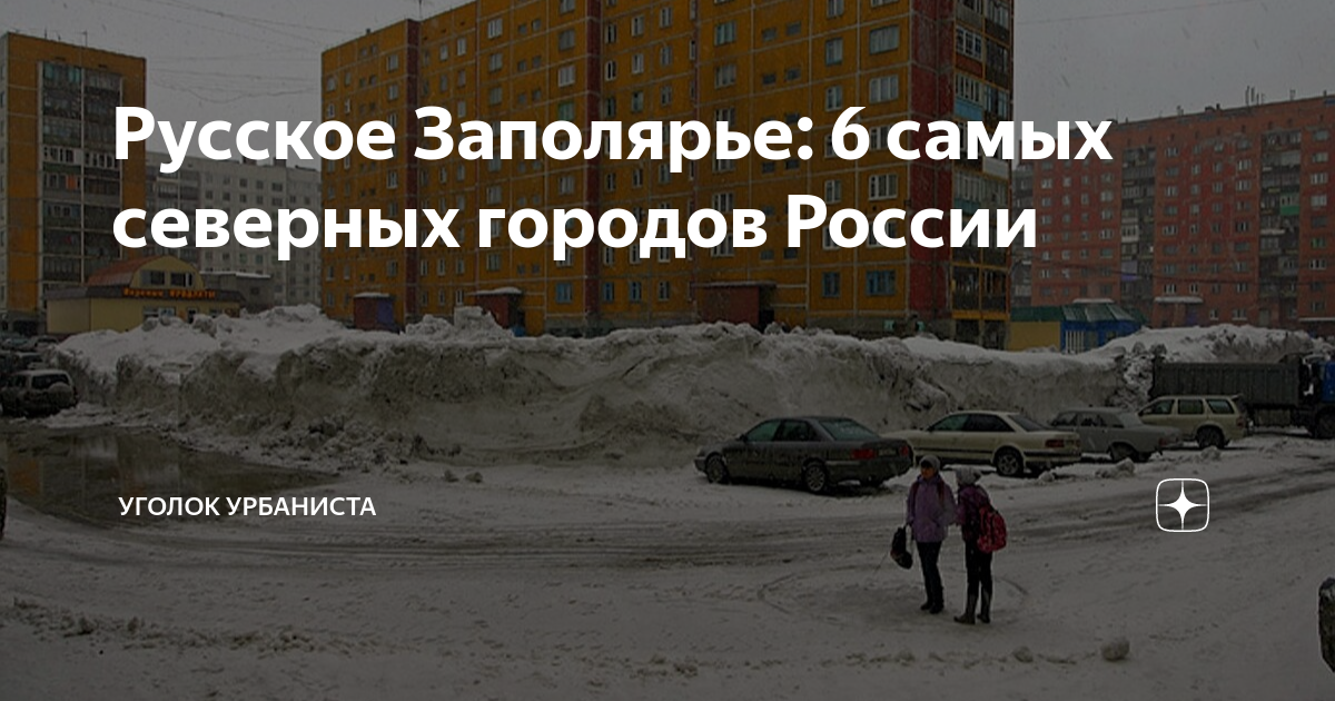 Русское Заполярье: 6 самых северных городов России | Уголок урбаниста ...