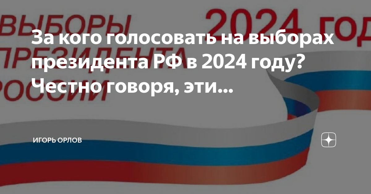 За кого проголосуют в 2024 в россии