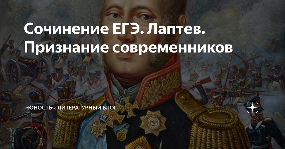 Сочинение ЕГЭ. Лаптев. Признание современников | «Юность»: литературный ...