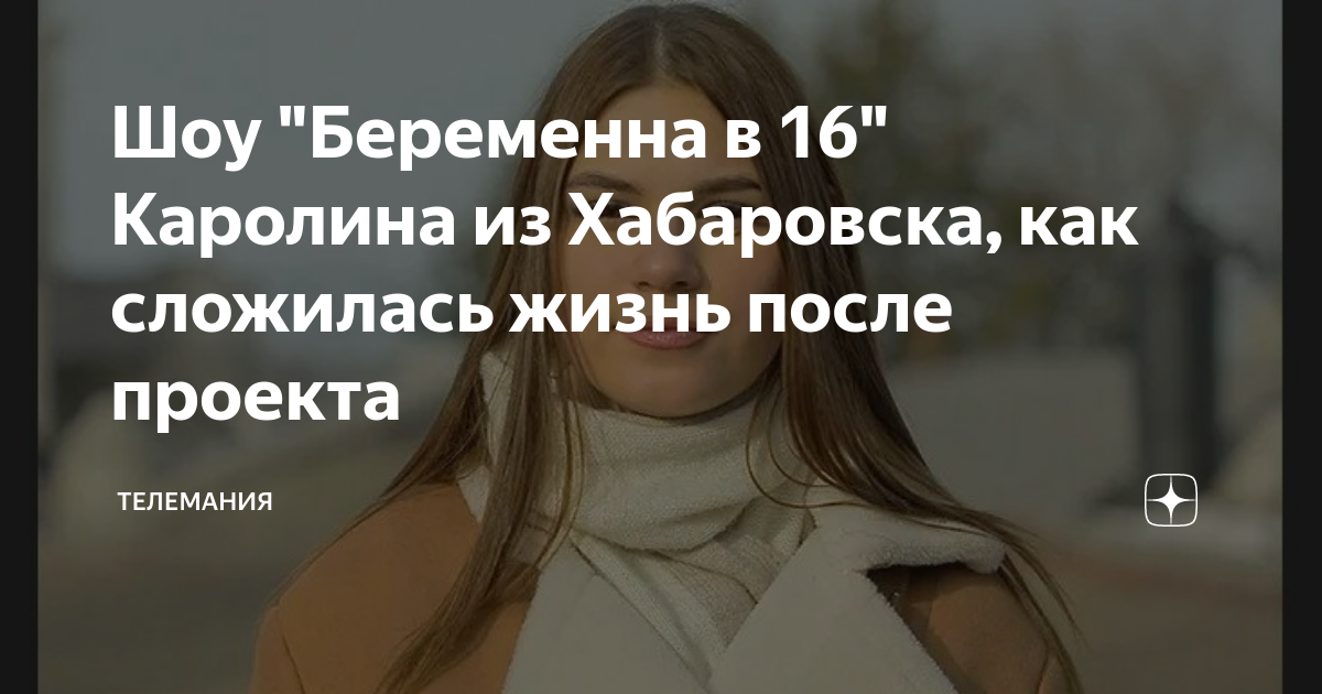 Саша беременна в 16 после проекта