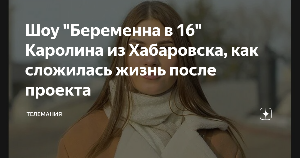 Каролина беременна в 16 жизнь после проекта