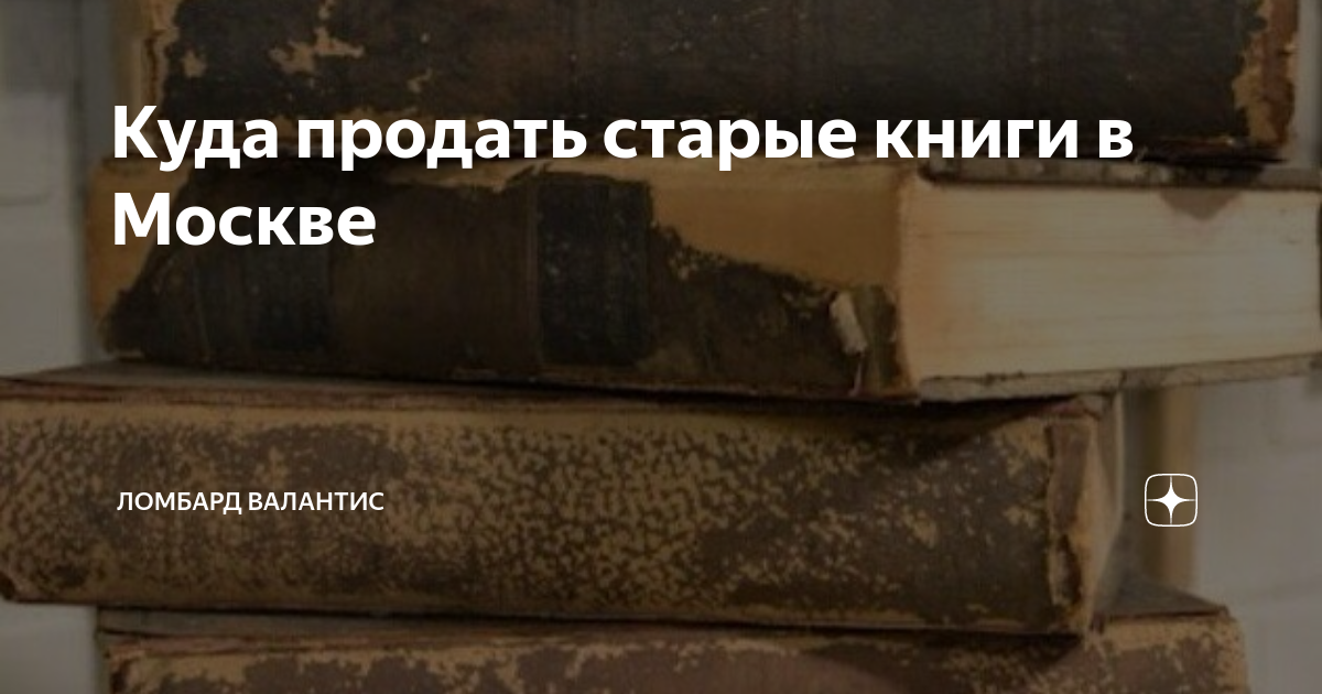 Куда продать старые книги в Москве | Ломбард Валантис | Дзен