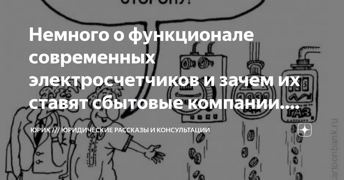 Немного о функционале современных электросчетчиков и зачем их ставят ...