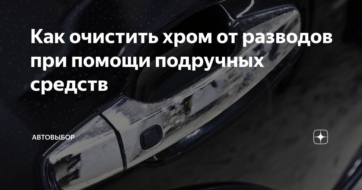 Как безопасно удалить хром с разных поверхностей в автомобиле