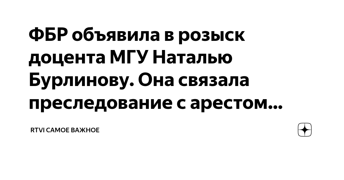 ФБР объявила в розыск доцента МГУ Наталью Бурлинову. Она связала ...