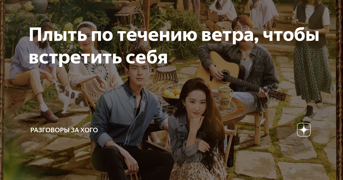 Плыть по течению ветра, чтобы встретить себя | Разговоры за хого | Дзен