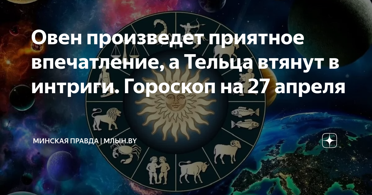 Гороскоп телец на 27 мая 2024 года