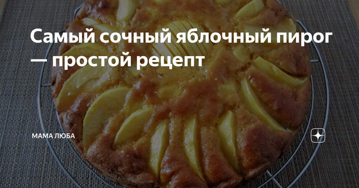 Сочный пирог с яблоками - пошаговый рецепт с фото на Готовим дома