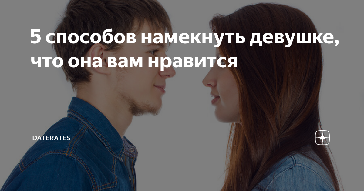 Как понять что ты нравишься парню цитаты. Как дать понять девушке что она нравится. Намеки девушек. Как дать понять девушке что она нравится. Намёки парню на отношения по переписке.