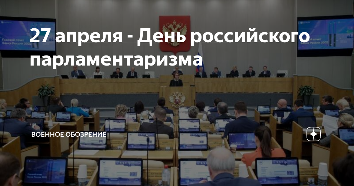 День российского парламентаризма 2024