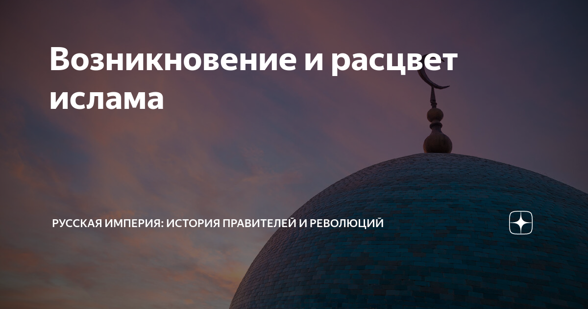Возникновение и расцвет ислама | Творцы истории | Дзен