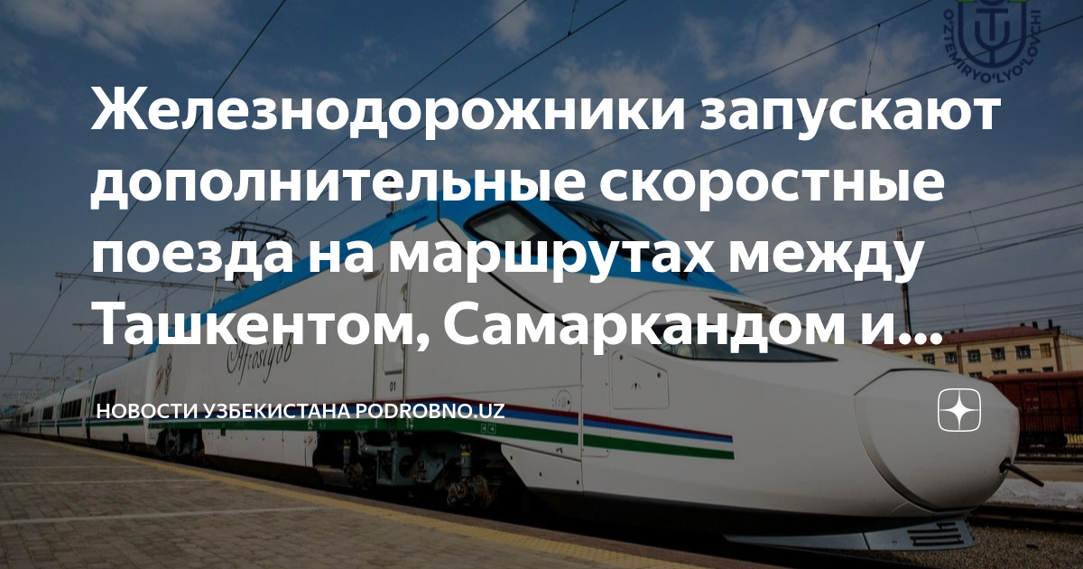 Afrosiyob poyezdi. Расписание поездов самарканде. Поезд афросиаб узбекистан. Поезд ташкент самарканд афросиаб. Ташкент самарканд скоростной расписание.