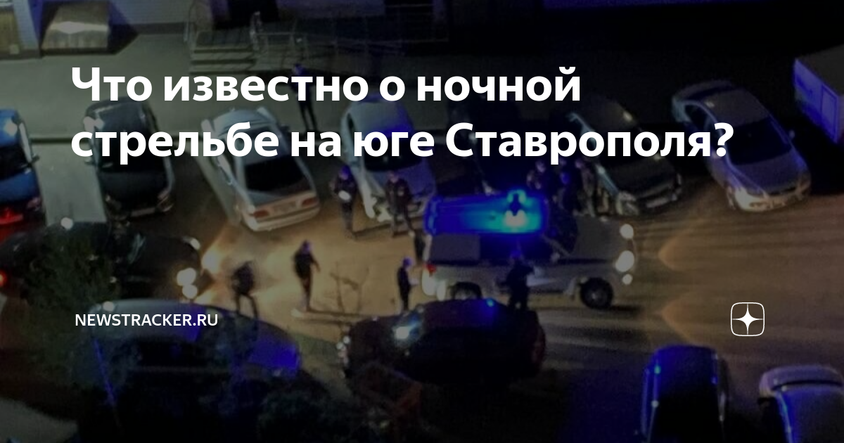 Стрельба в ставрополе сегодня