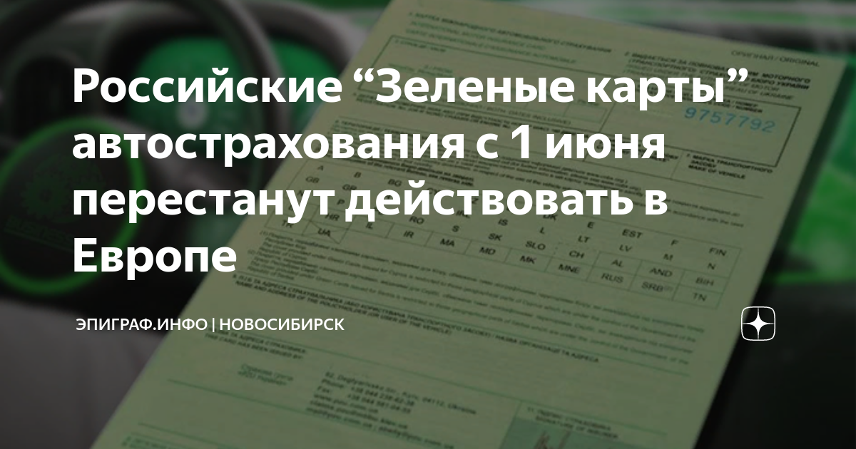 Российские “Зеленые карты” автострахования с 1 июня перестанут ...