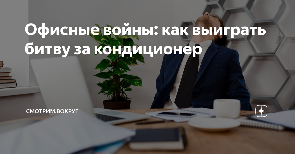 Офисные войны: как выиграть битву за кондиционер | Смотрим.Вокруг | Дзен