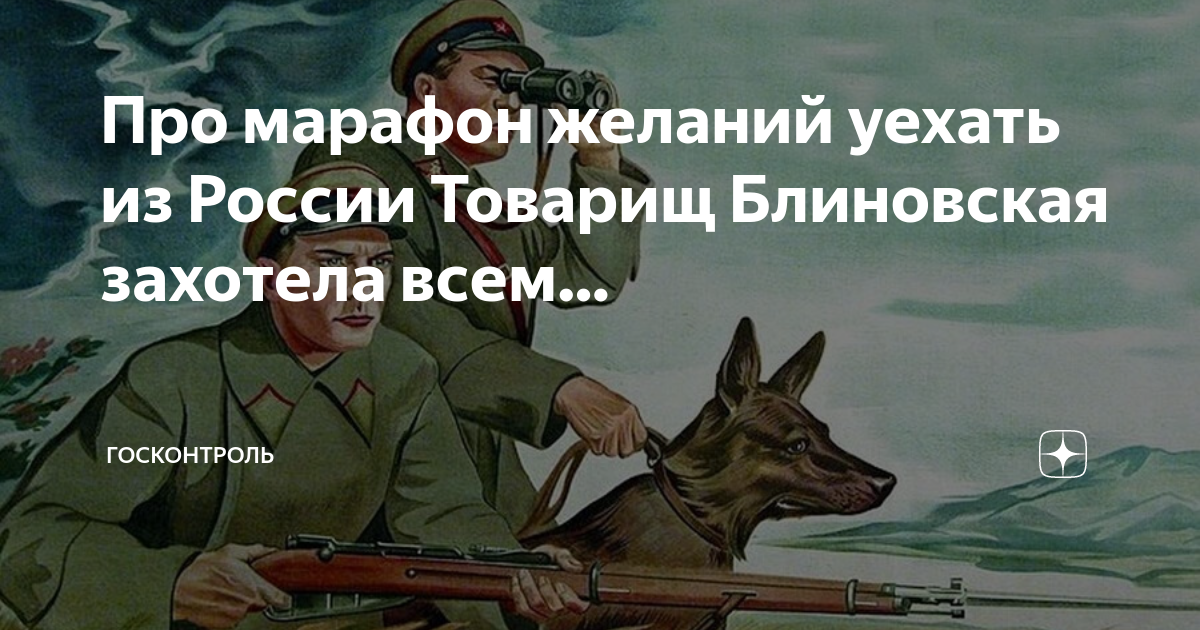 Про марафон желаний уехать из России Товарищ Блиновская захотела всем ...